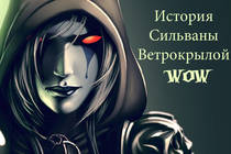 История Сильваны Ветрокрылой в мире World of Warcraft